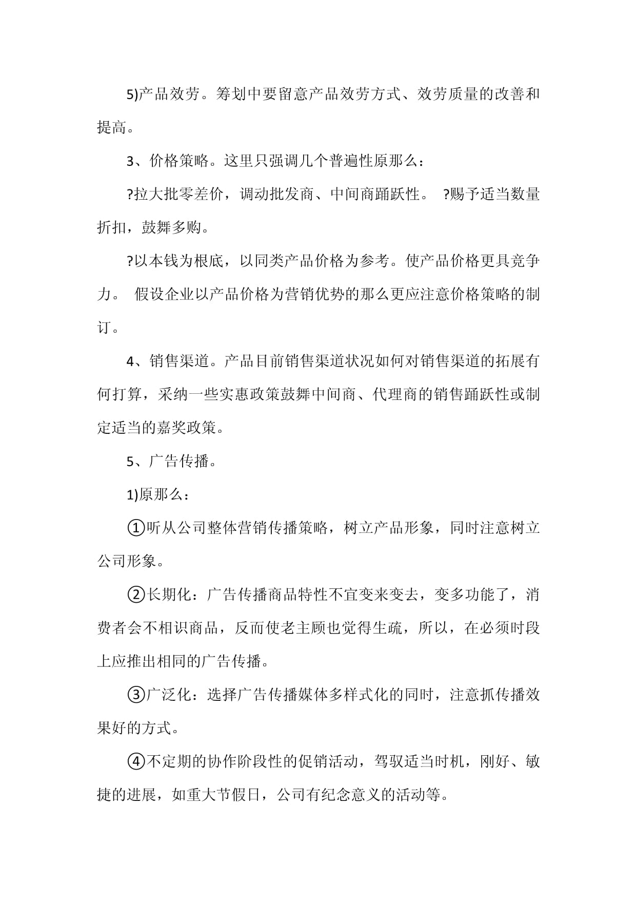 市場(chǎng)營銷策劃方案范文精選