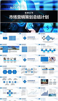PPTX市場(chǎng)營銷策劃模板 打造高效專業(yè)策劃方案的利器