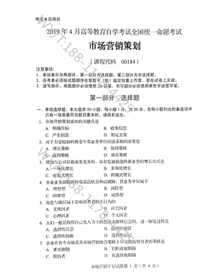 《自考00184市場(chǎng)營銷策劃》2019年4月真題解析與核心知識(shí)點(diǎn)梳理