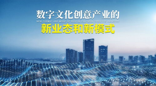 數字文化創意產業的新業態、新模式與內容應用服務創新